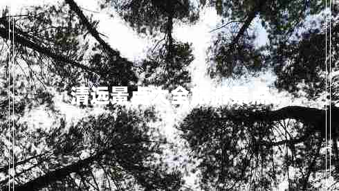 清遠景點大全旅游景點