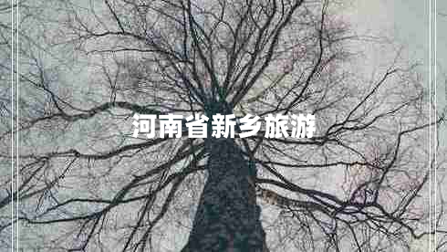 河南省新鄉(xiāng)旅游