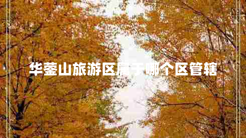 華鎣山旅游區(qū)屬于哪個(gè)區(qū)管轄