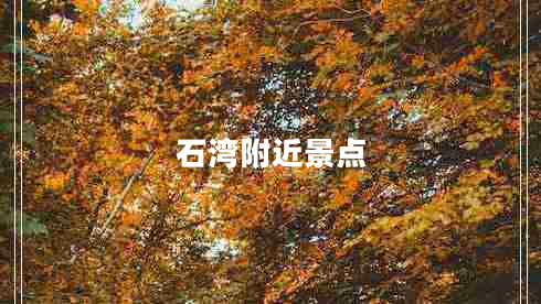 石灣附近景點(diǎn)