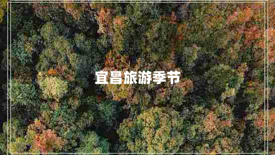 宜昌旅游季節(jié)