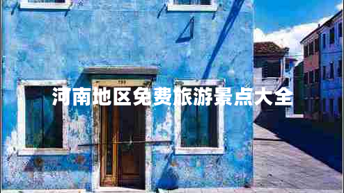 河南地區(qū)免費(fèi)旅游景點(diǎn)大全 河南地區(qū)免費(fèi)旅游景點(diǎn)大全