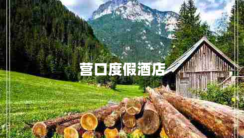 營(yíng)口度假酒店