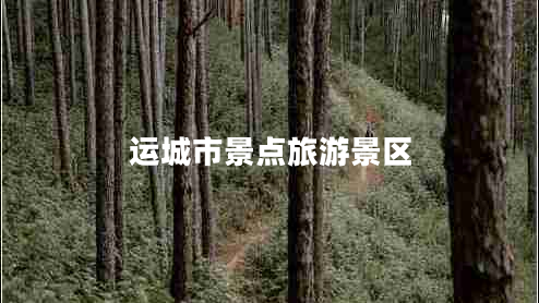 運城市景點旅游景區(qū)