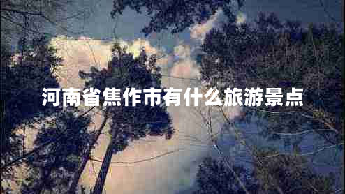 河南省焦作市有什么旅游景點(diǎn)