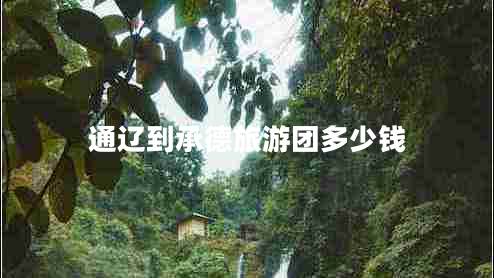 通遼到承德旅游團(tuán)多少錢