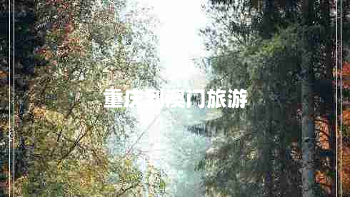 重慶到澳門旅游