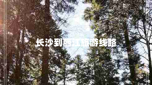 長沙到麗江旅游線路