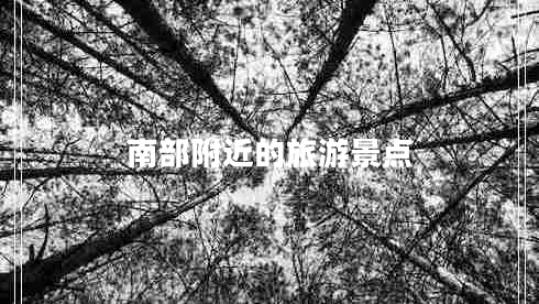 南部附近的旅游景點(diǎn)