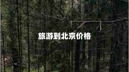 旅游到北京價(jià)格