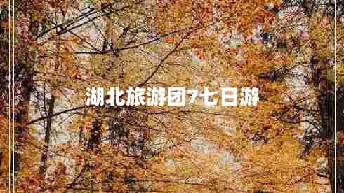 湖北旅游團7七日游