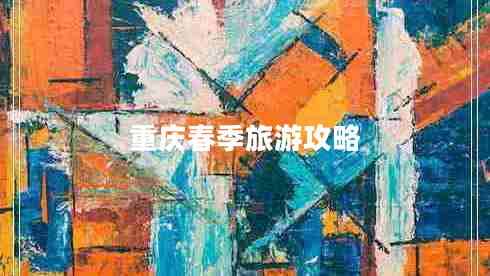 重慶春季旅游攻略