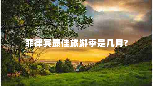 菲律賓最佳旅游季是幾月?