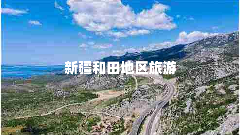 新疆和田地區(qū)旅游