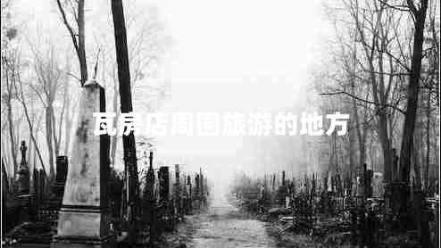 瓦房店周圍旅游的地方