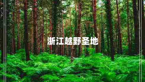 浙江越野圣地 浙江越野圣地