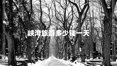 峽灣旅游多少錢一天