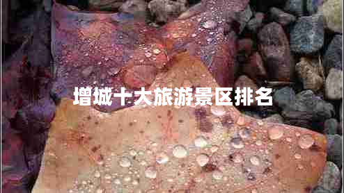 增城十大旅游景區(qū)排名