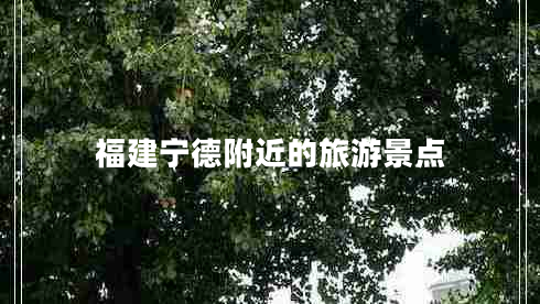 福建寧德附近的旅游景點(diǎn)