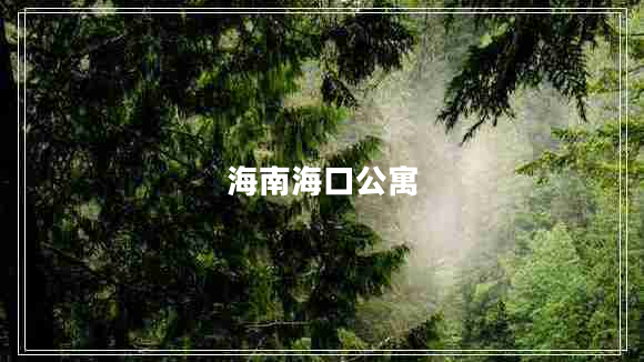 海南?？诠? title=