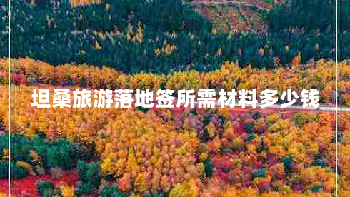 坦桑旅游落地簽所需材料多少錢(qián)