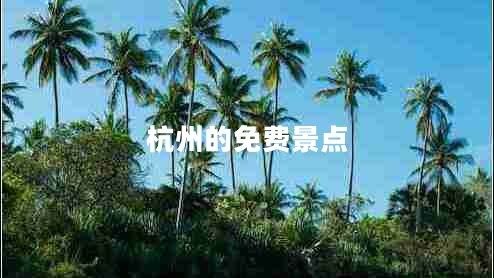 杭州的免費(fèi)景點(diǎn)