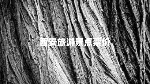 西安旅游景點票價