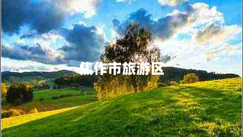 焦作市旅游區(qū)