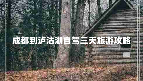 成都到瀘沽湖自駕三天旅游攻略