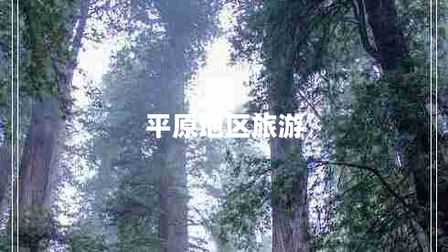 平原地區(qū)旅游