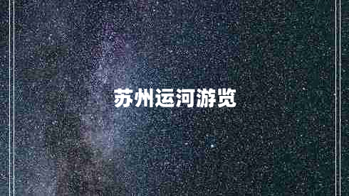 蘇州運(yùn)河游覽