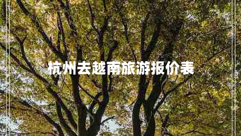 杭州去越南旅游報價表