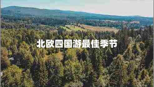 北歐四國游最佳季節(jié)
