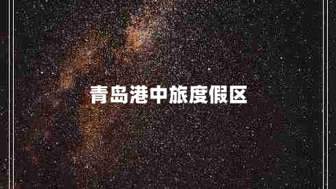 青島港中旅度假區(qū)