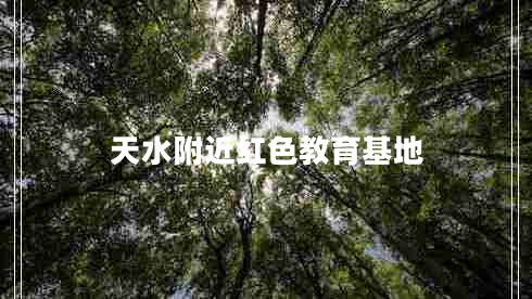 天水附近紅色教育基地