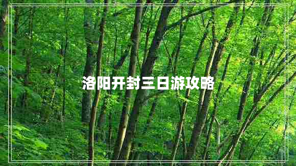 洛陽開封三日游攻略