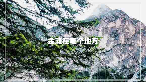 金灘在哪個(gè)地方