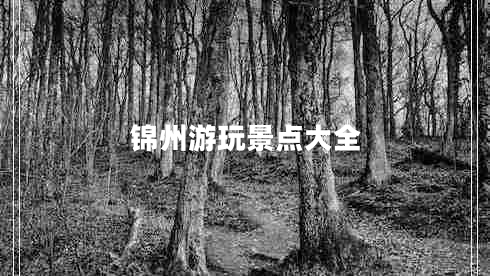 錦州游玩景點大全