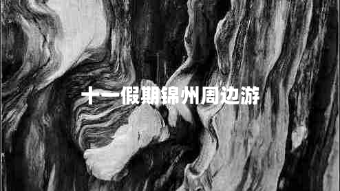 十一假期錦州周邊游 十一假期錦州周邊游