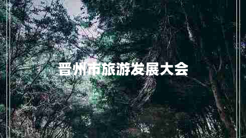 晉州市旅游發(fā)展大會 晉州市旅游發(fā)展大會
