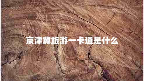 京津冀旅游一卡通是什么