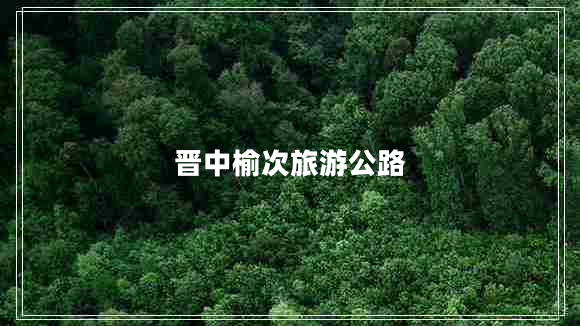 晉中榆次旅游公路