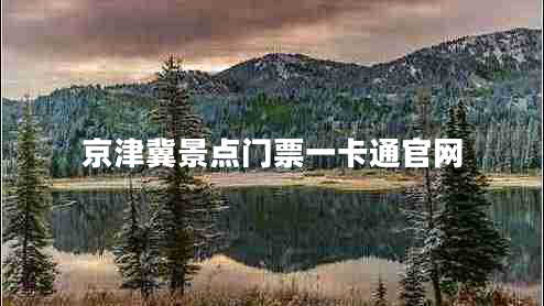 京津冀景點(diǎn)門票一卡通官網(wǎng) 京津冀景點(diǎn)門票一卡通官網(wǎng)
