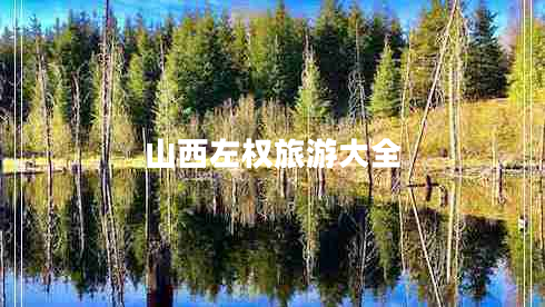 山西左權(quán)旅游大全 山西左權(quán)旅游大全