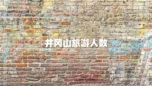 井岡山旅游人數(shù)