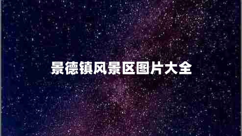 景德鎮(zhèn)風(fēng)景區(qū)圖片大全