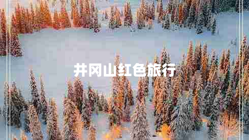 井岡山紅色旅行