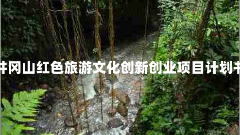 井岡山紅色旅游文化創(chuàng)新創(chuàng)業(yè)項目計劃書 井岡山紅色旅游文化創(chuàng)新創(chuàng)業(yè)項目計劃書