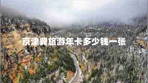 京津冀旅游年卡多少錢一張