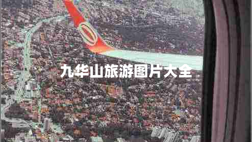 九華山旅游圖片大全 九華山旅游圖片大全